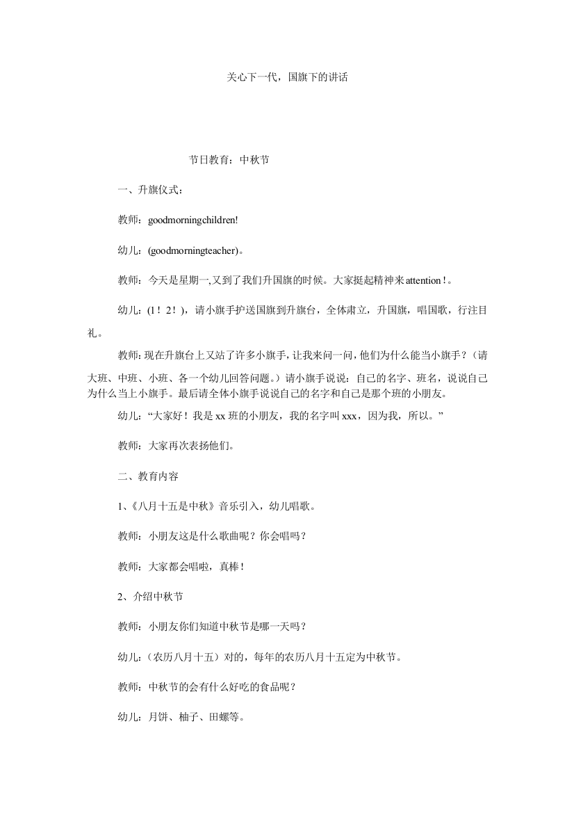 【小学中学教育精选】关心下一代，国旗下的讲话