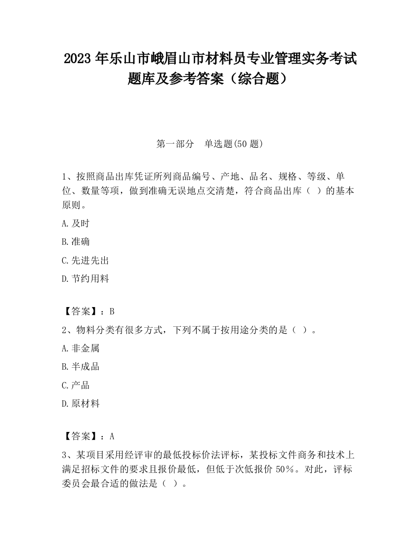 2023年乐山市峨眉山市材料员专业管理实务考试题库及参考答案（综合题）