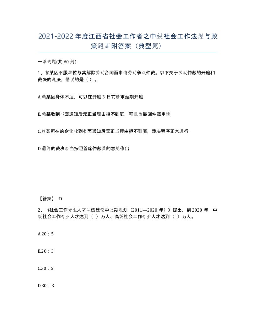 2021-2022年度江西省社会工作者之中级社会工作法规与政策题库附答案典型题