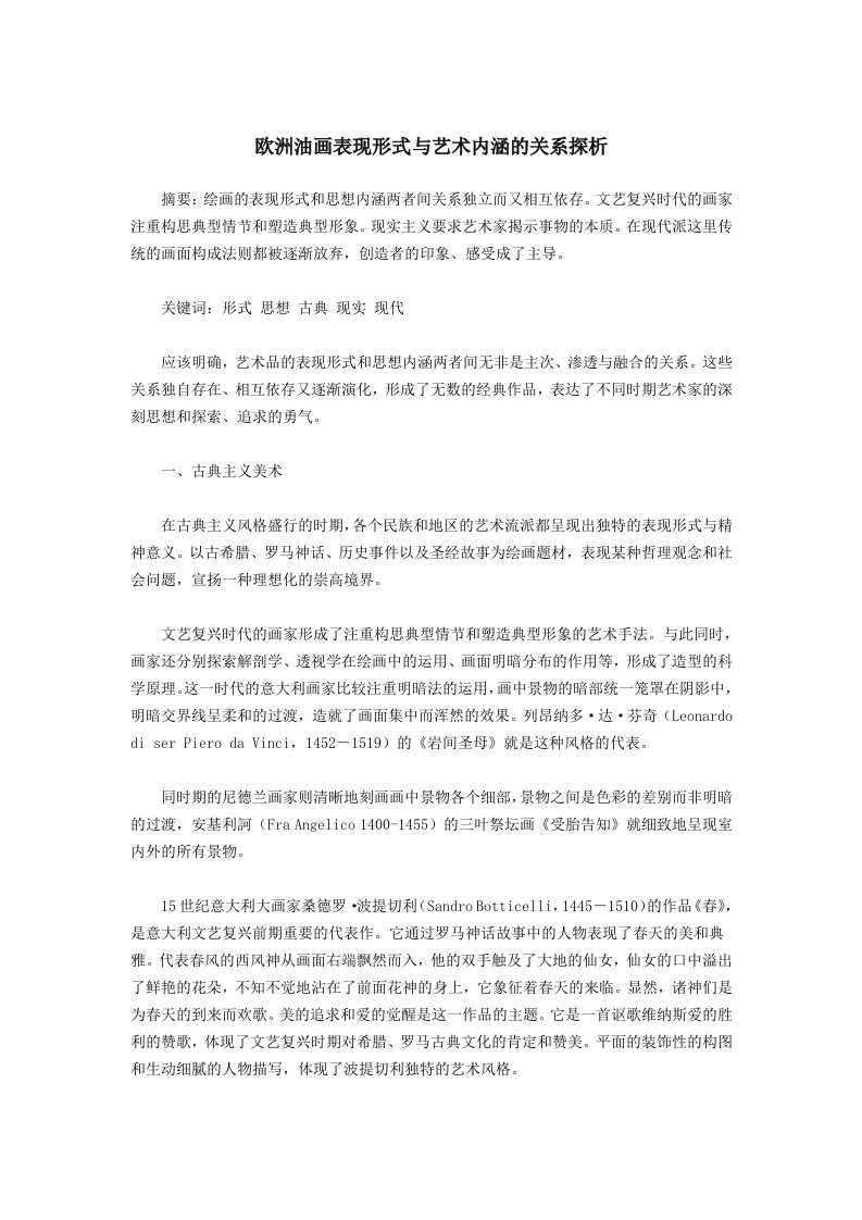 欧洲油画表现形式与艺术内涵的关系探析