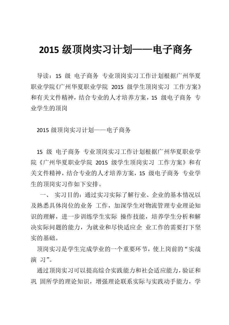 2015级顶岗实习计划——电子商务