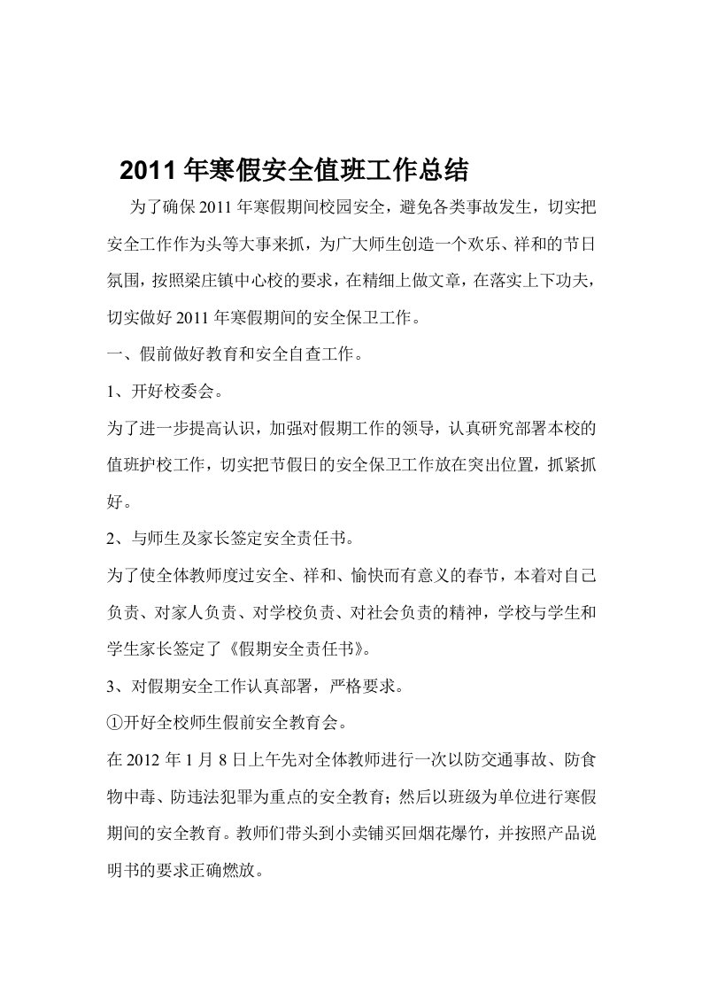 2011年寒假安全值班工作总结