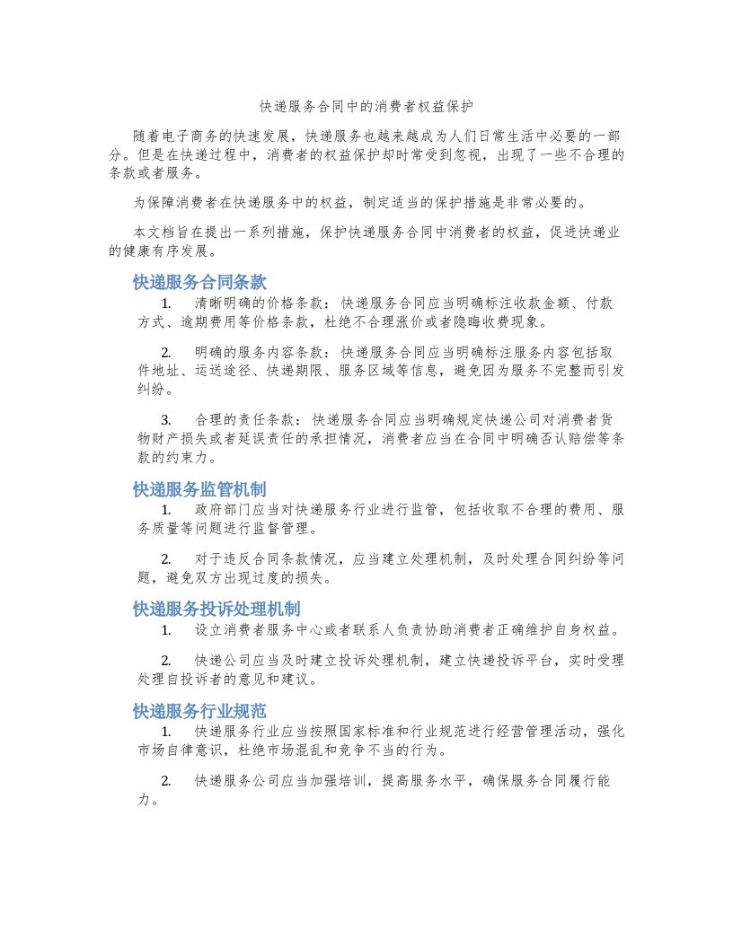 快递服务合同中的消费者权益保护