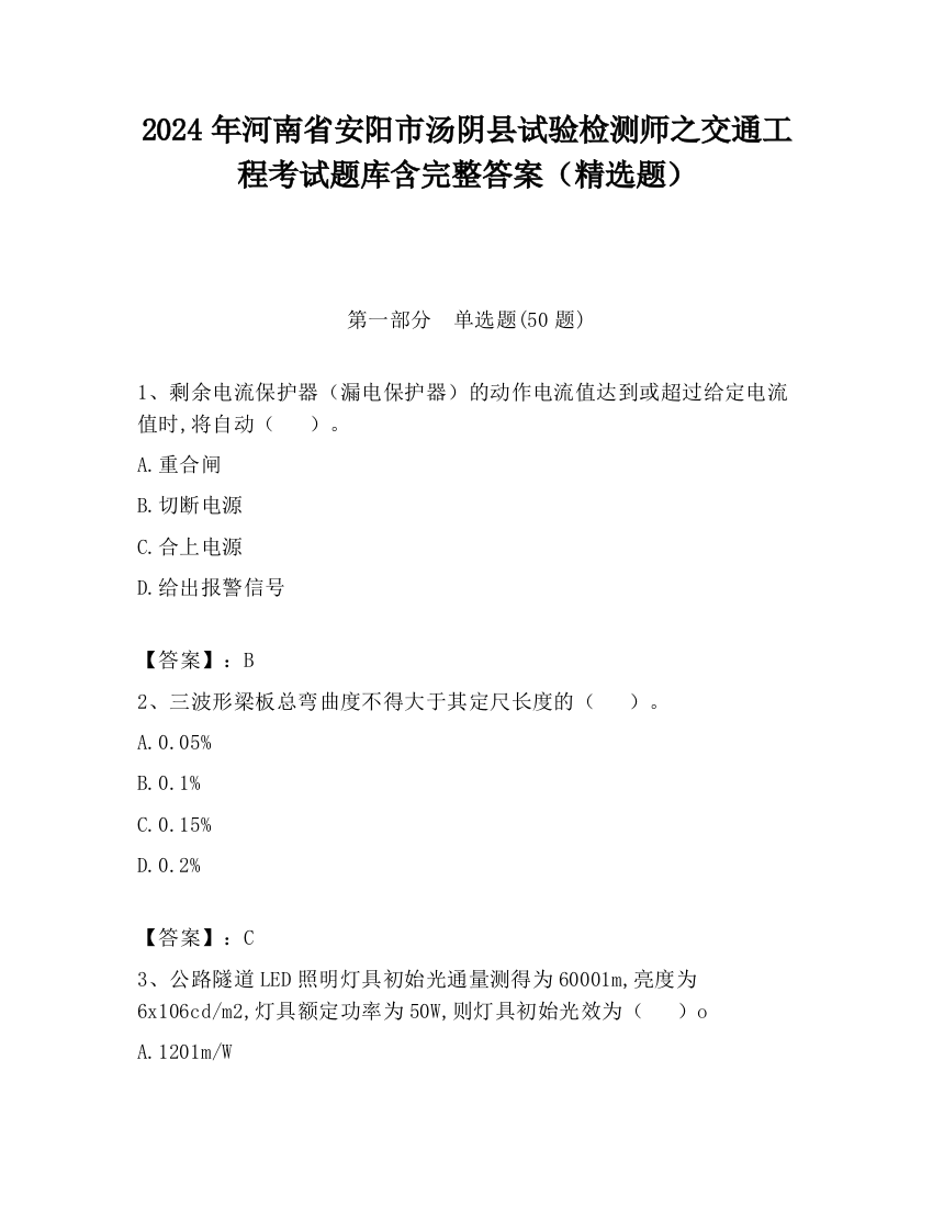 2024年河南省安阳市汤阴县试验检测师之交通工程考试题库含完整答案（精选题）