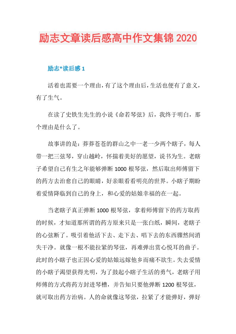 励志文章读后感高中作文集锦