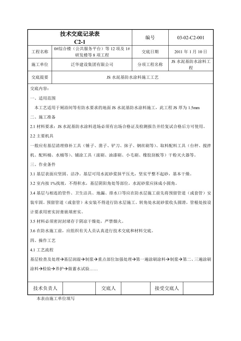 室内水泥基础防水技术交底