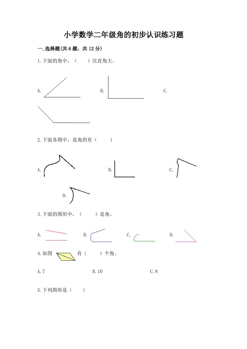 小学数学二年级角的初步认识练习题附答案【预热题】