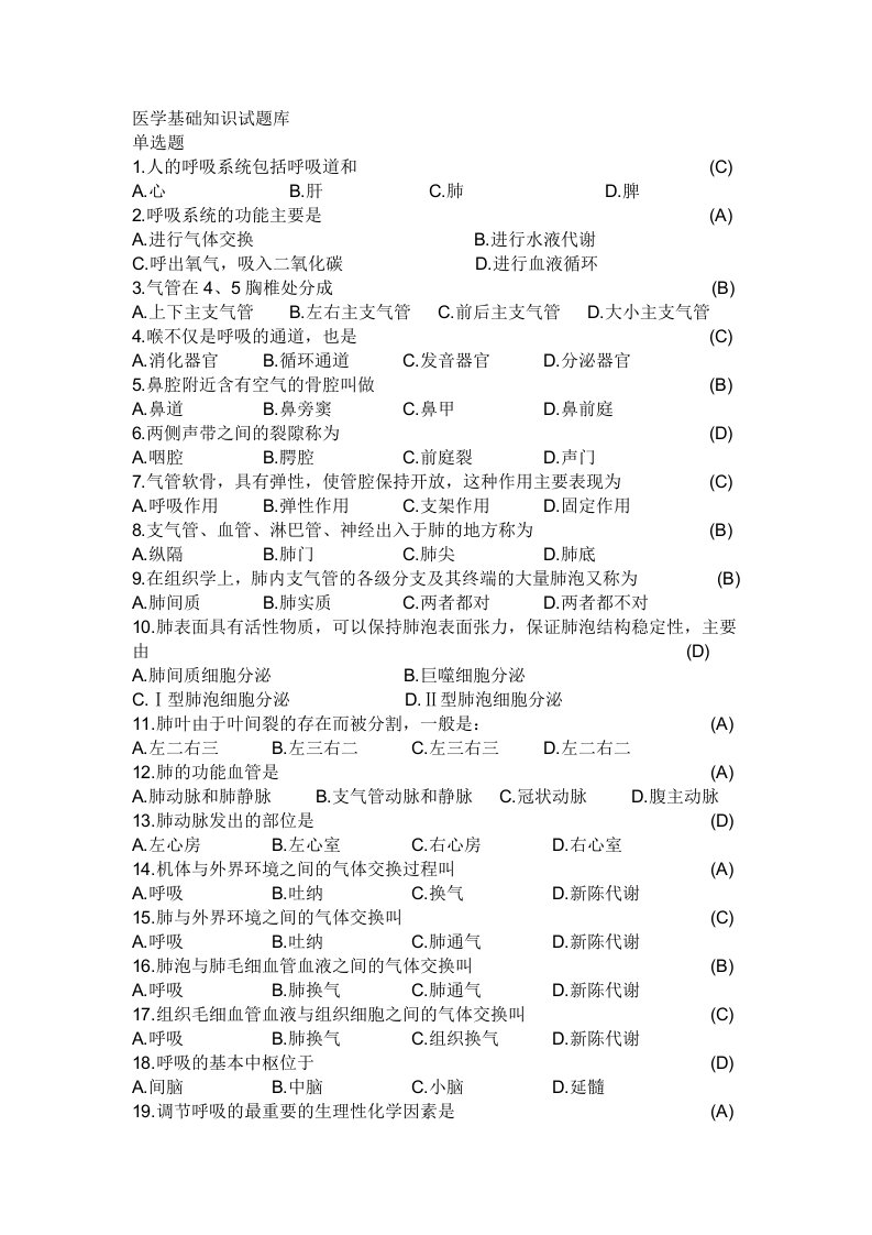 医学基础知识试题库