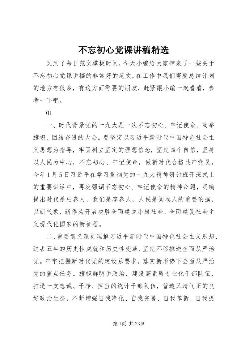 不忘初心党课讲稿精选