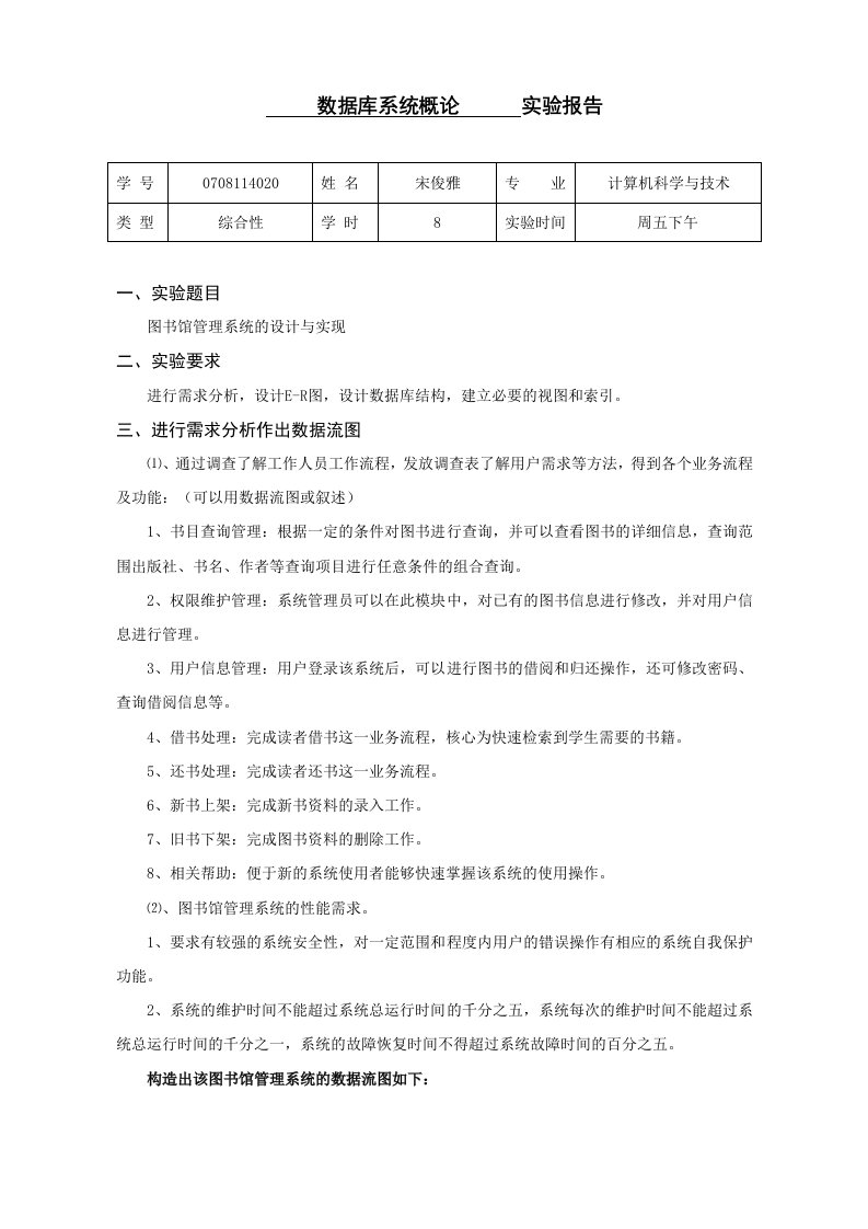 数据库系统概论综合性实验报告