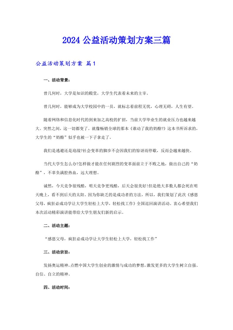 【可编辑】2024公益活动策划方案三篇