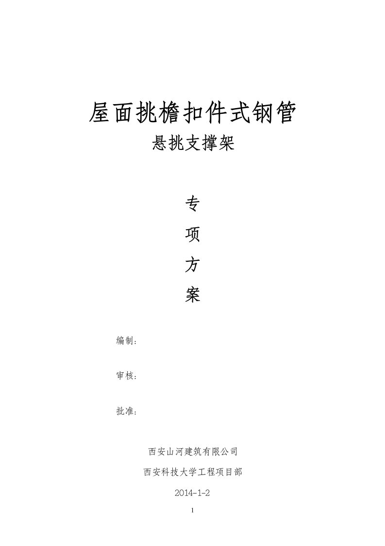 屋面挑檐扣件式钢管悬挑支撑架方案