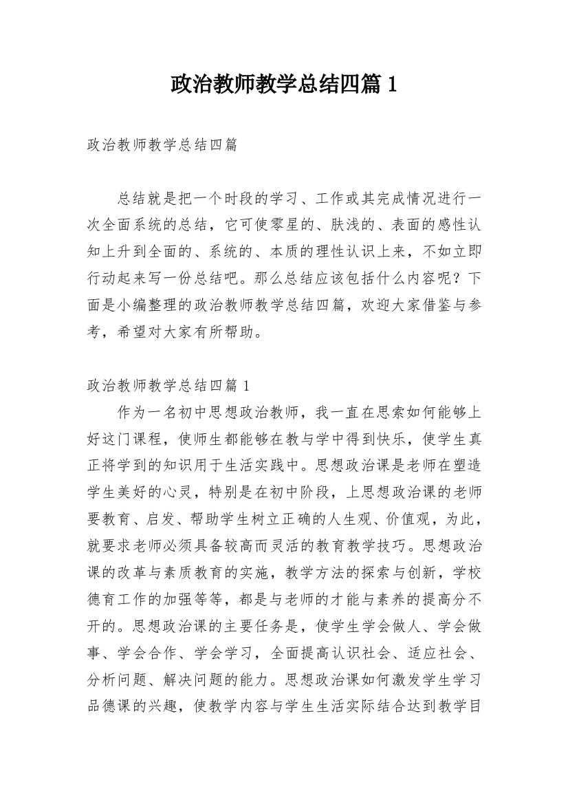 政治教师教学总结四篇1