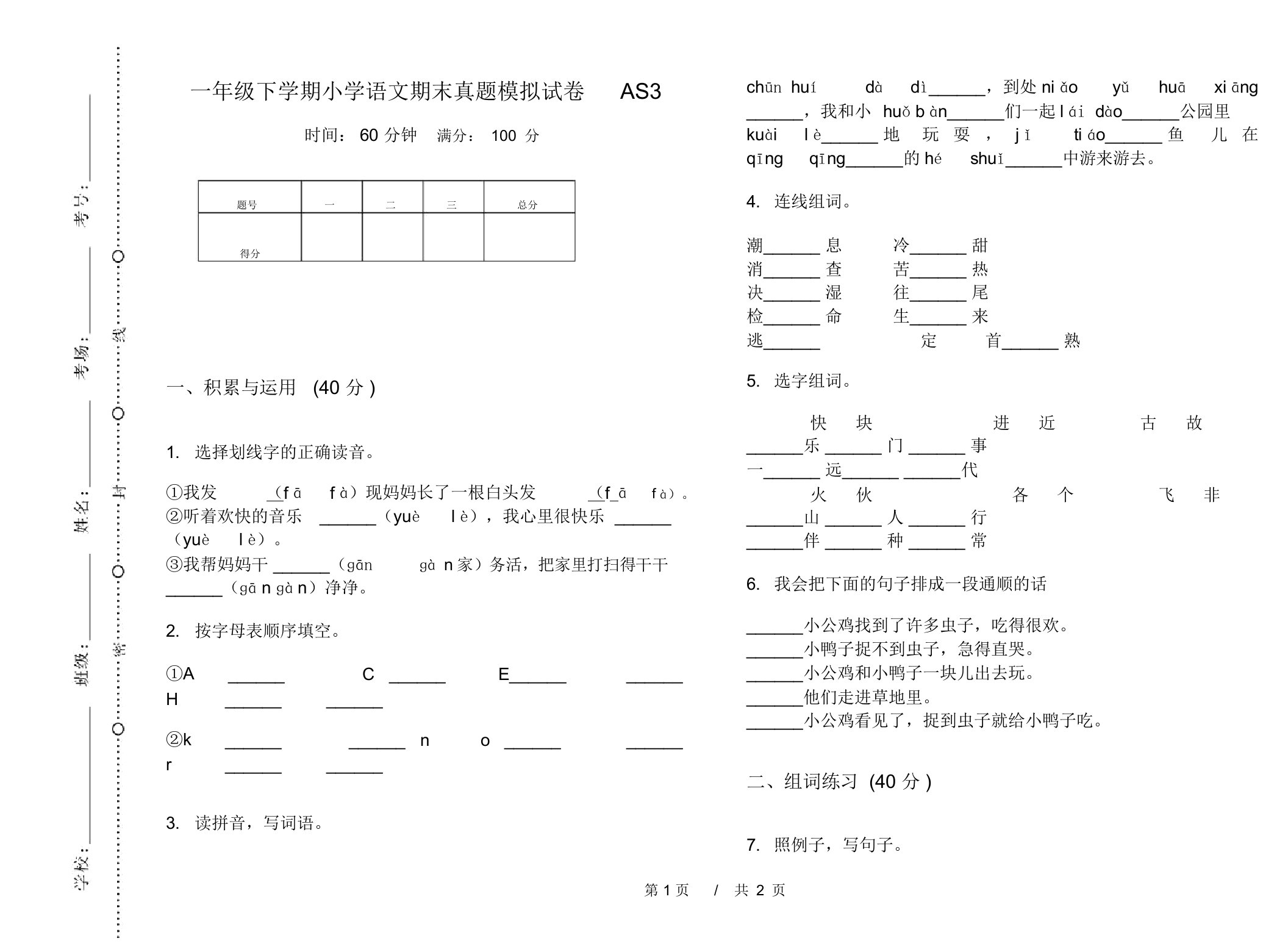 一年级下学期小学语文期末真题模拟试卷AS3