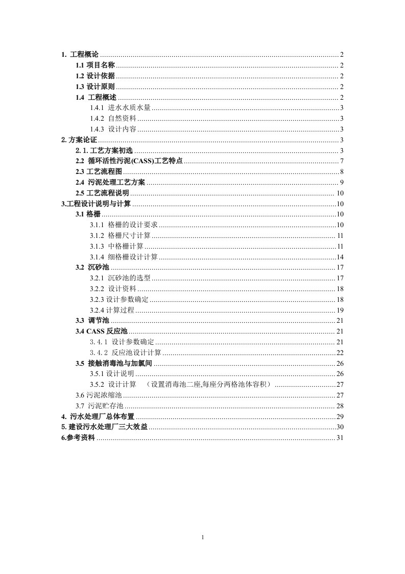 CASS工艺处理生活污水课程设计