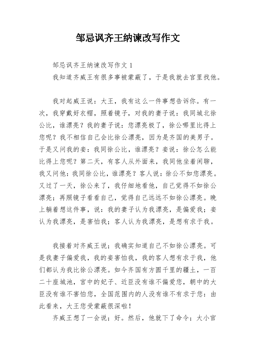 邹忌讽齐王纳谏改写作文