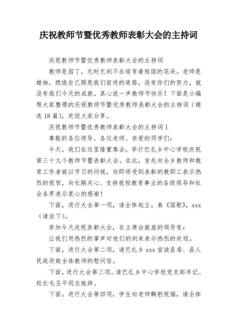 庆祝教师节暨优秀教师表彰大会的主持词