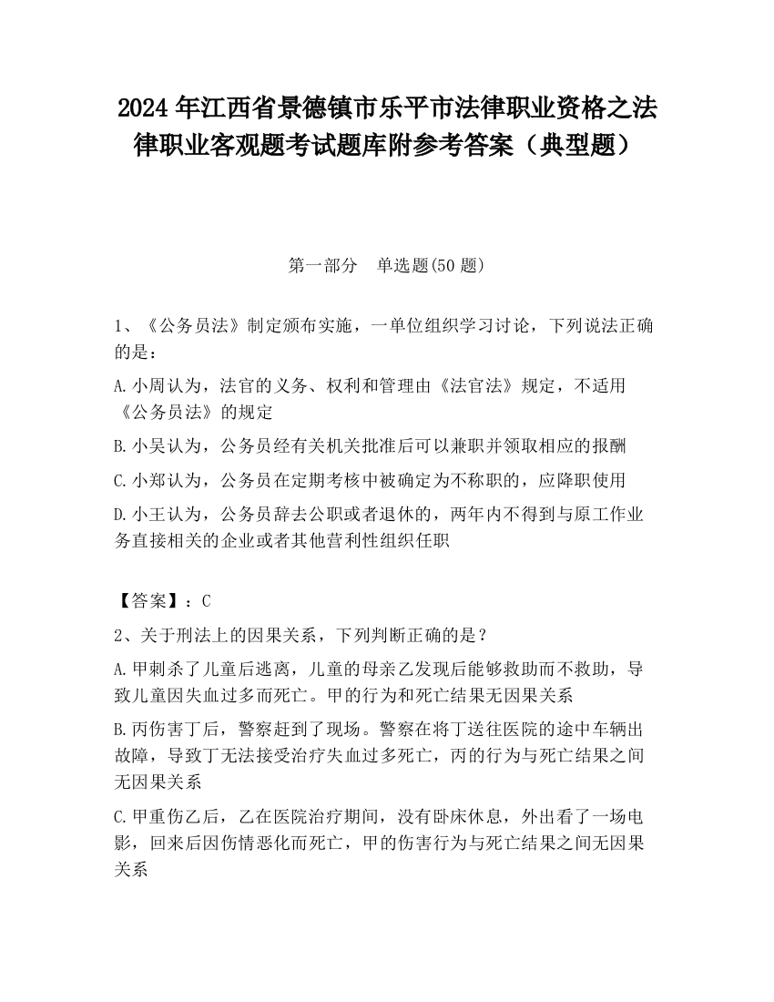 2024年江西省景德镇市乐平市法律职业资格之法律职业客观题考试题库附参考答案（典型题）