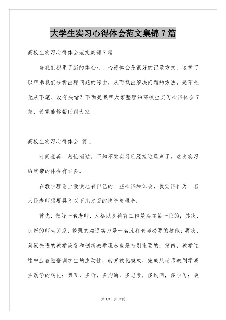 大学生实习心得体会范文集锦7篇例文