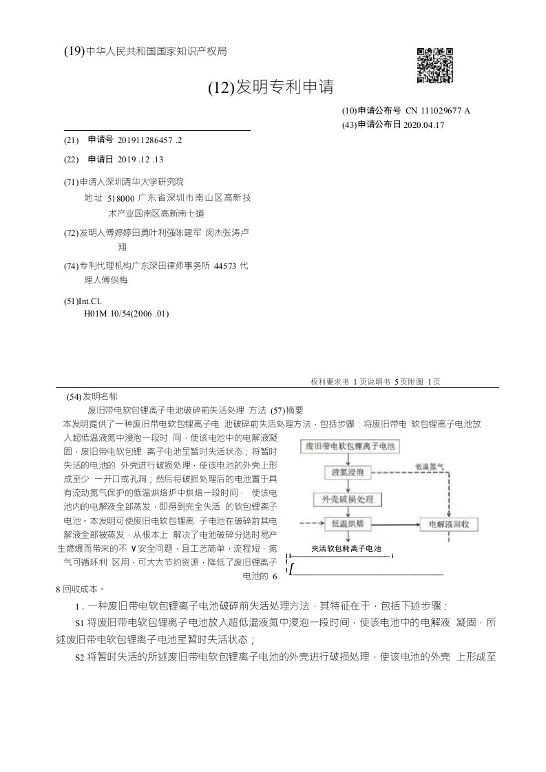 CN111029677A-废旧带电软包锂离子电池破碎前失活处理方法