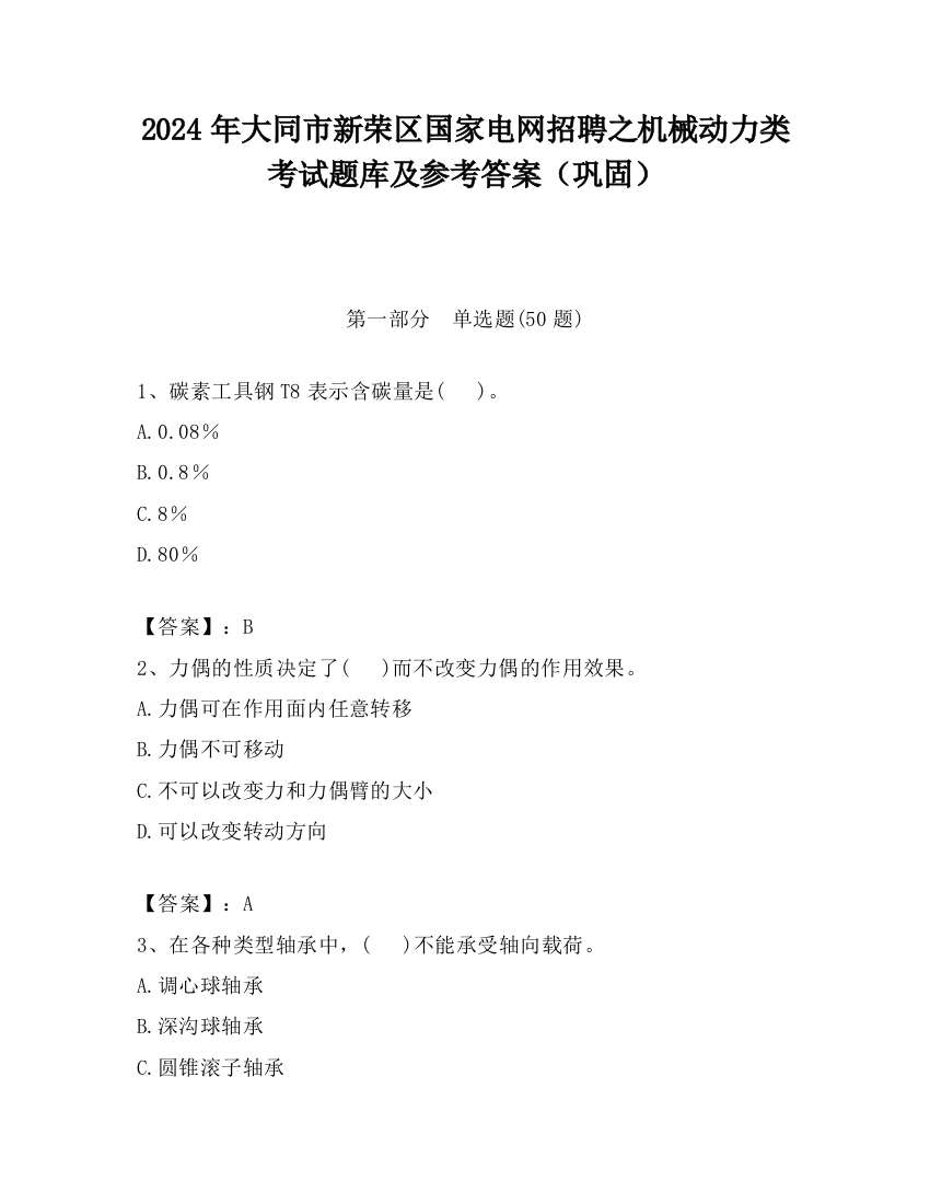 2024年大同市新荣区国家电网招聘之机械动力类考试题库及参考答案（巩固）