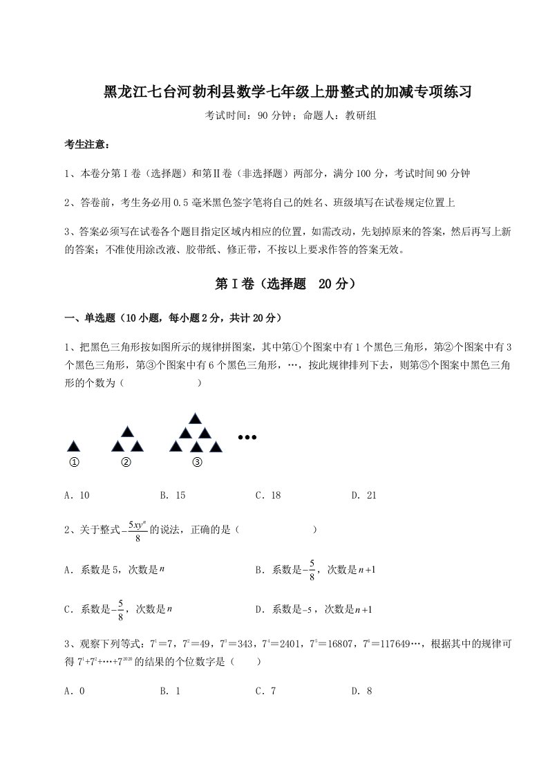 第四次月考滚动检测卷-黑龙江七台河勃利县数学七年级上册整式的加减专项练习练习题（含答案详解）