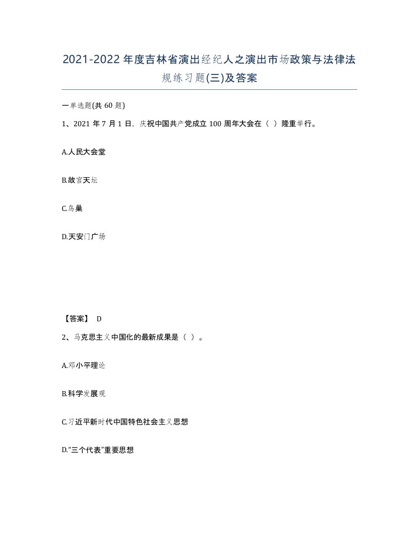 2021-2022年度吉林省演出经纪人之演出市场政策与法律法规练习题三及答案