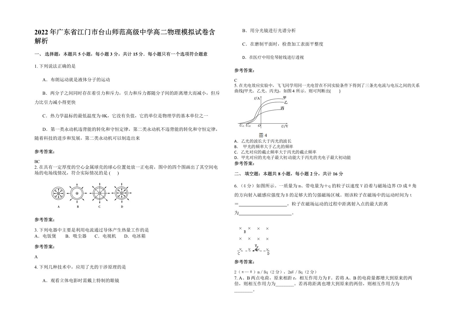 2022年广东省江门市台山师范高级中学高二物理模拟试卷含解析