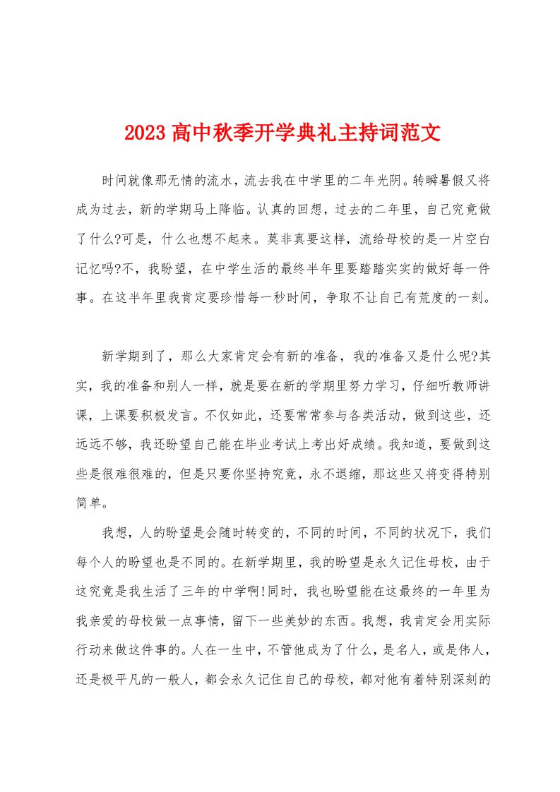 2023年高中秋季开学典礼主持词范文