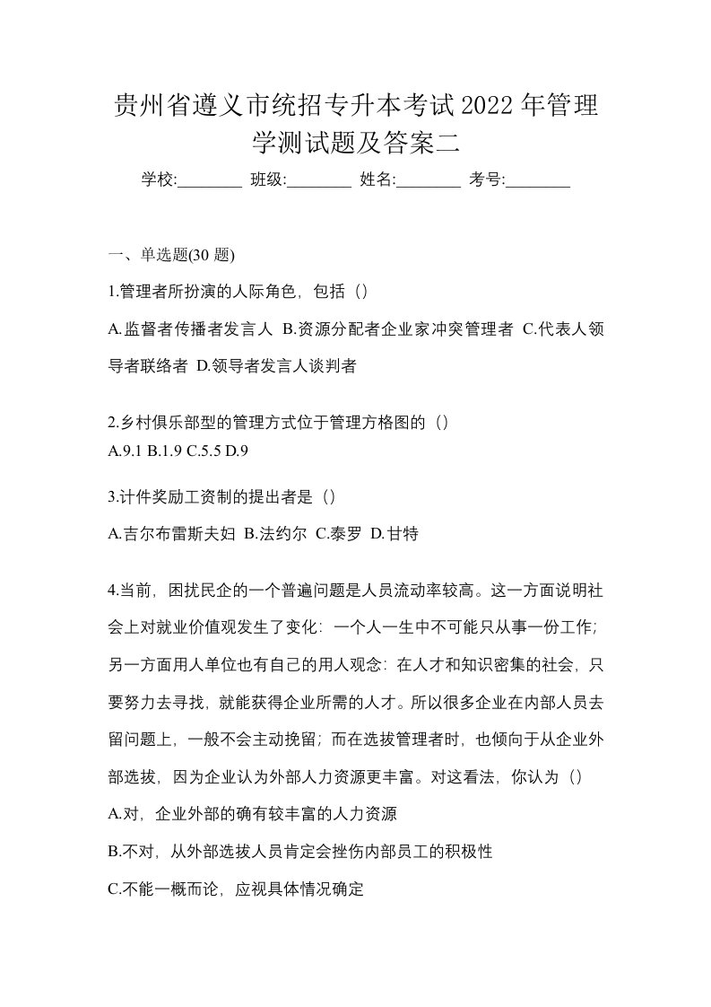 贵州省遵义市统招专升本考试2022年管理学测试题及答案二