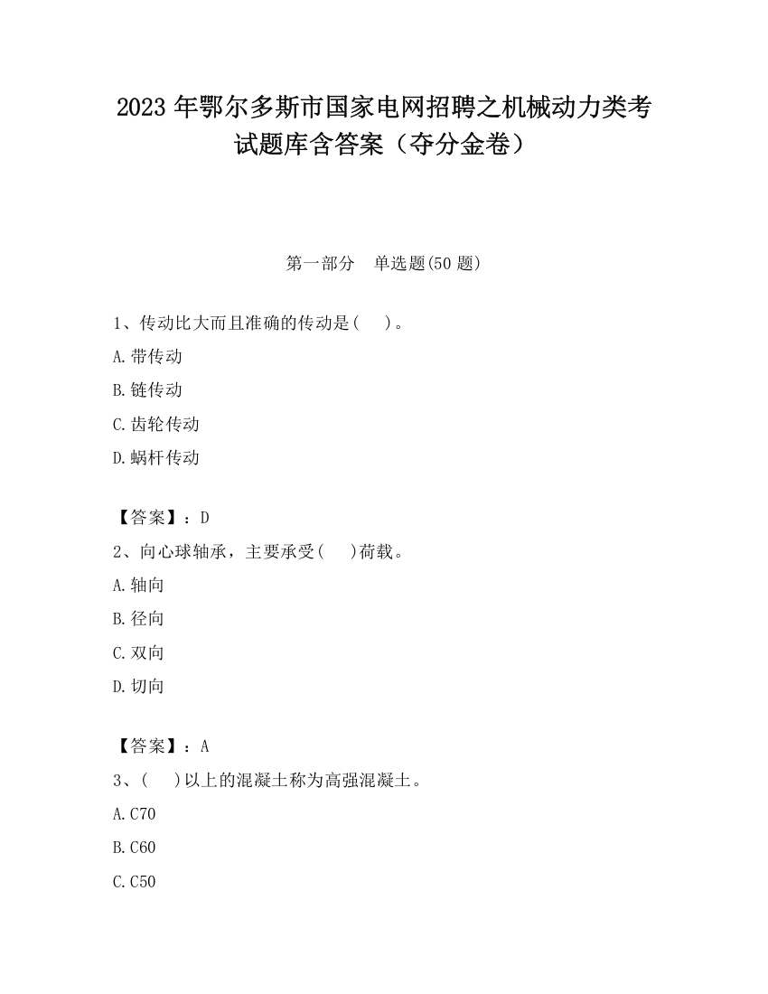 2023年鄂尔多斯市国家电网招聘之机械动力类考试题库含答案（夺分金卷）