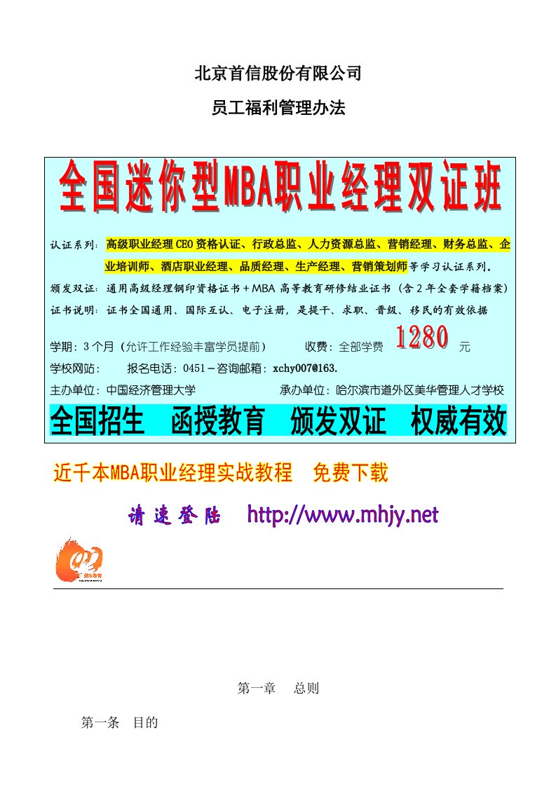 管理制度-北京首信股份有限公司全案管理篇员工福利管理办法