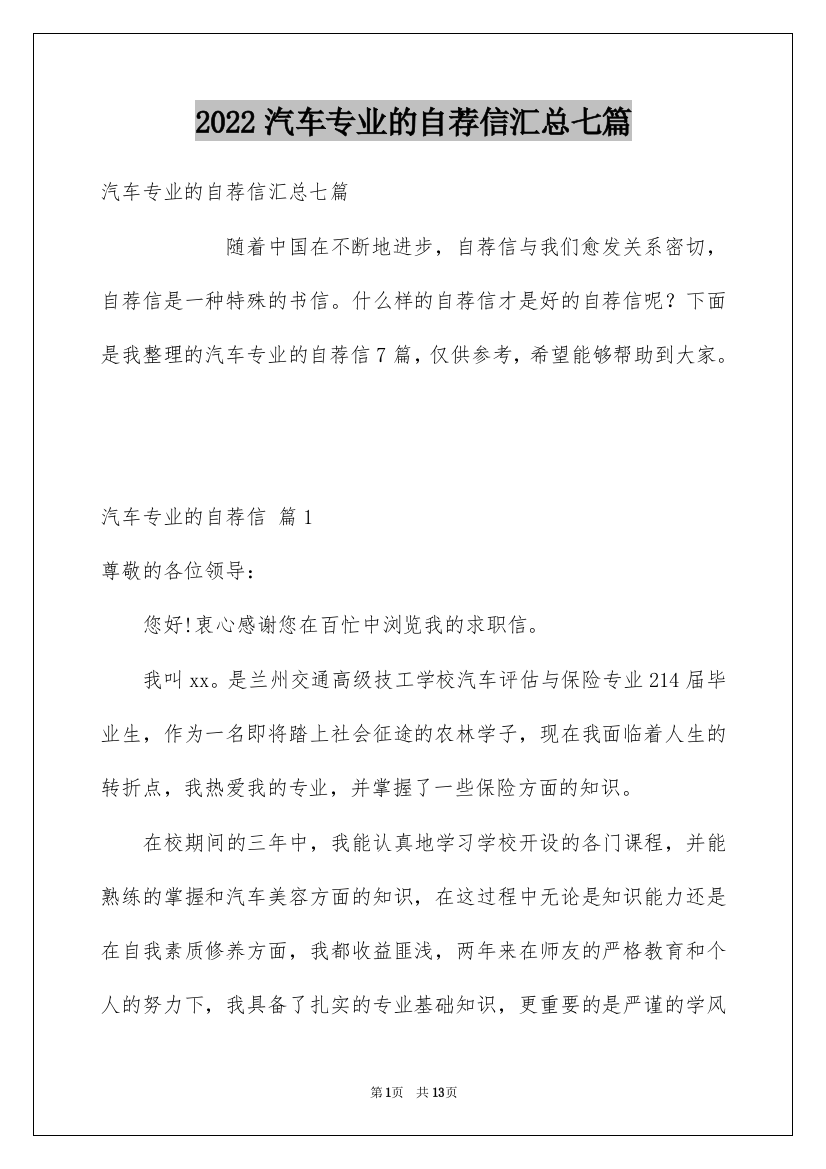 2022汽车专业的自荐信汇总七篇