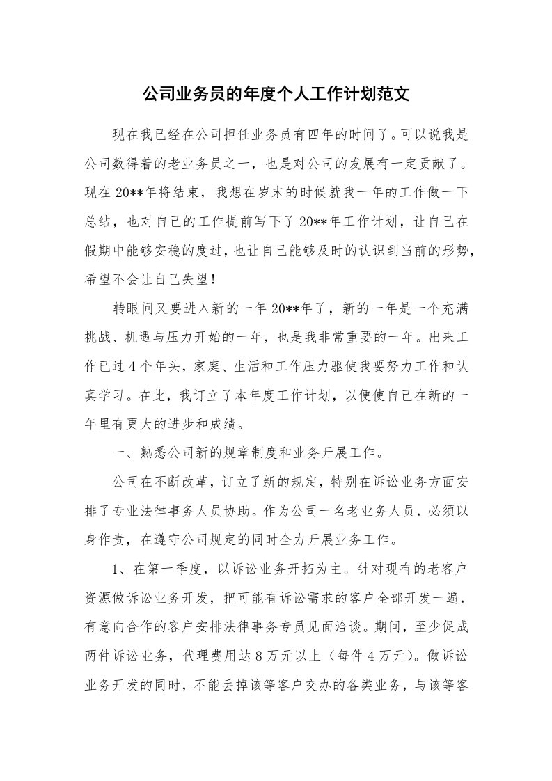 公司业务员的年度个人工作计划范文