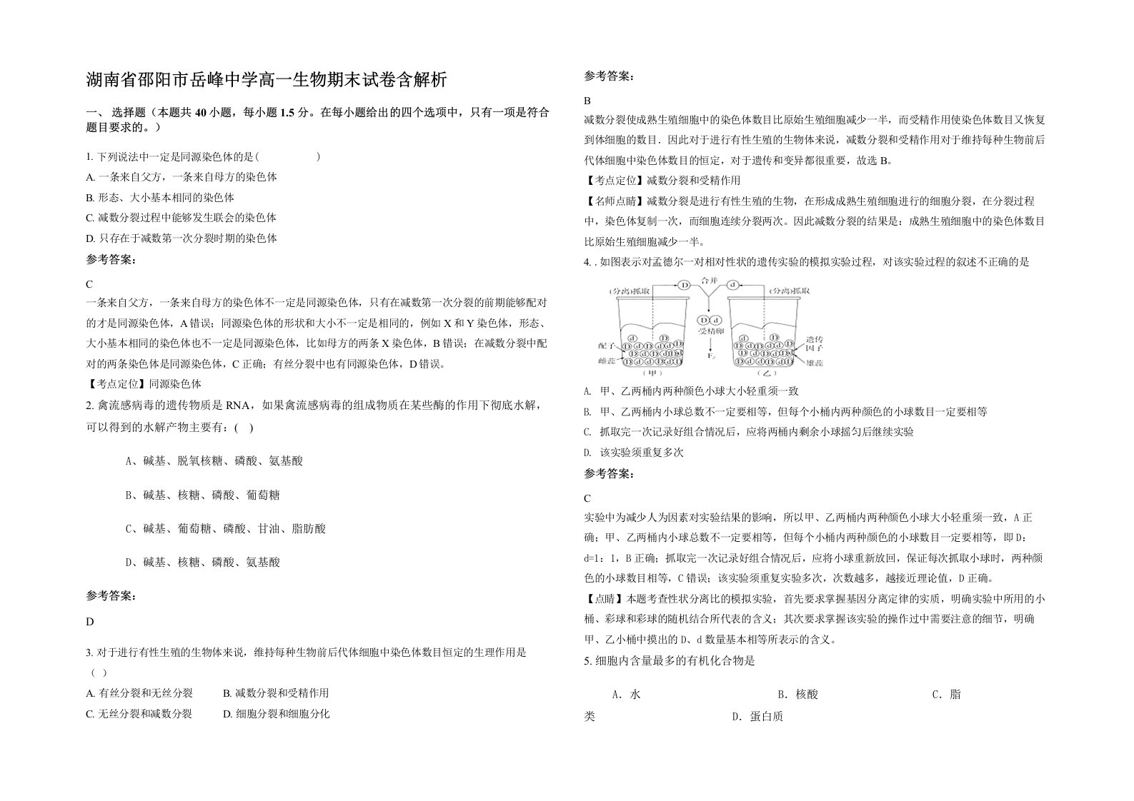 湖南省邵阳市岳峰中学高一生物期末试卷含解析