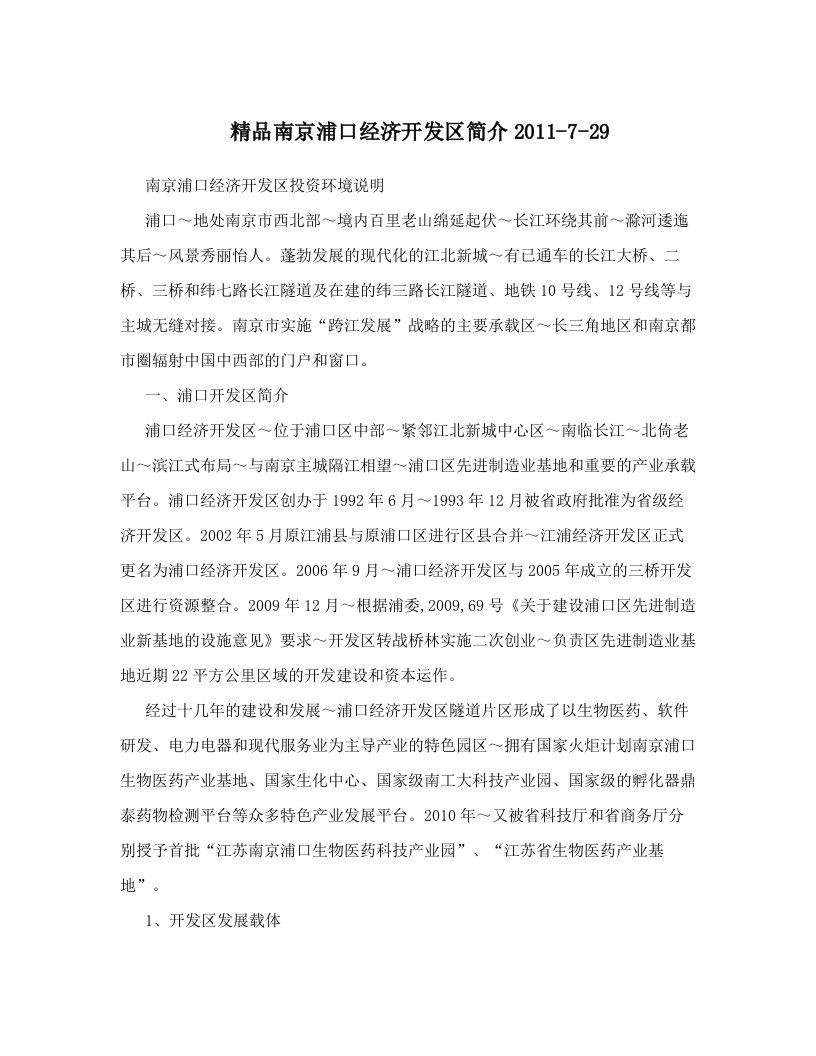 精品南京浦口经济开发区简介2011-7-29