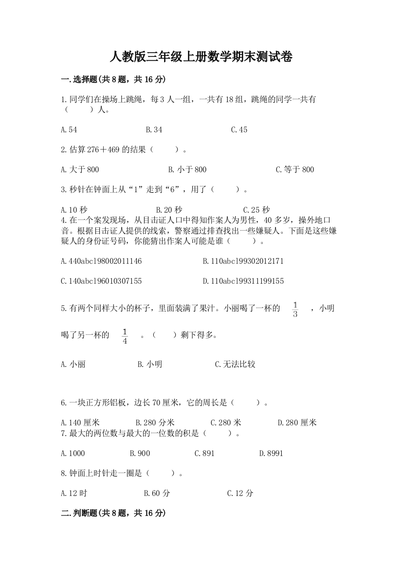 人教版三年级上册数学期末测试卷附参考答案（黄金题型）