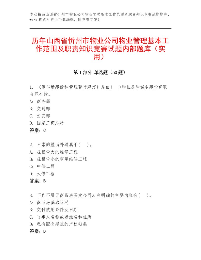 历年山西省忻州市物业公司物业管理基本工作范围及职责知识竞赛试题内部题库（实用）