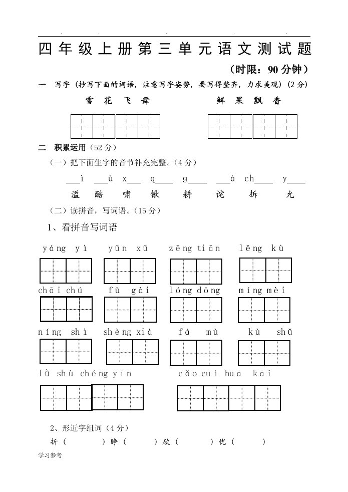 鲁教版四上第三单元检测试题