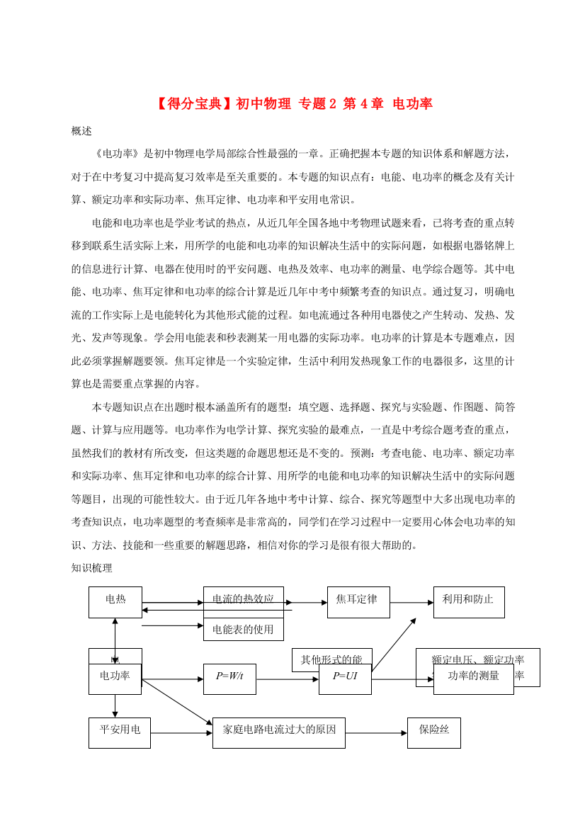 （整理版）初中物理专题2第4章电功率