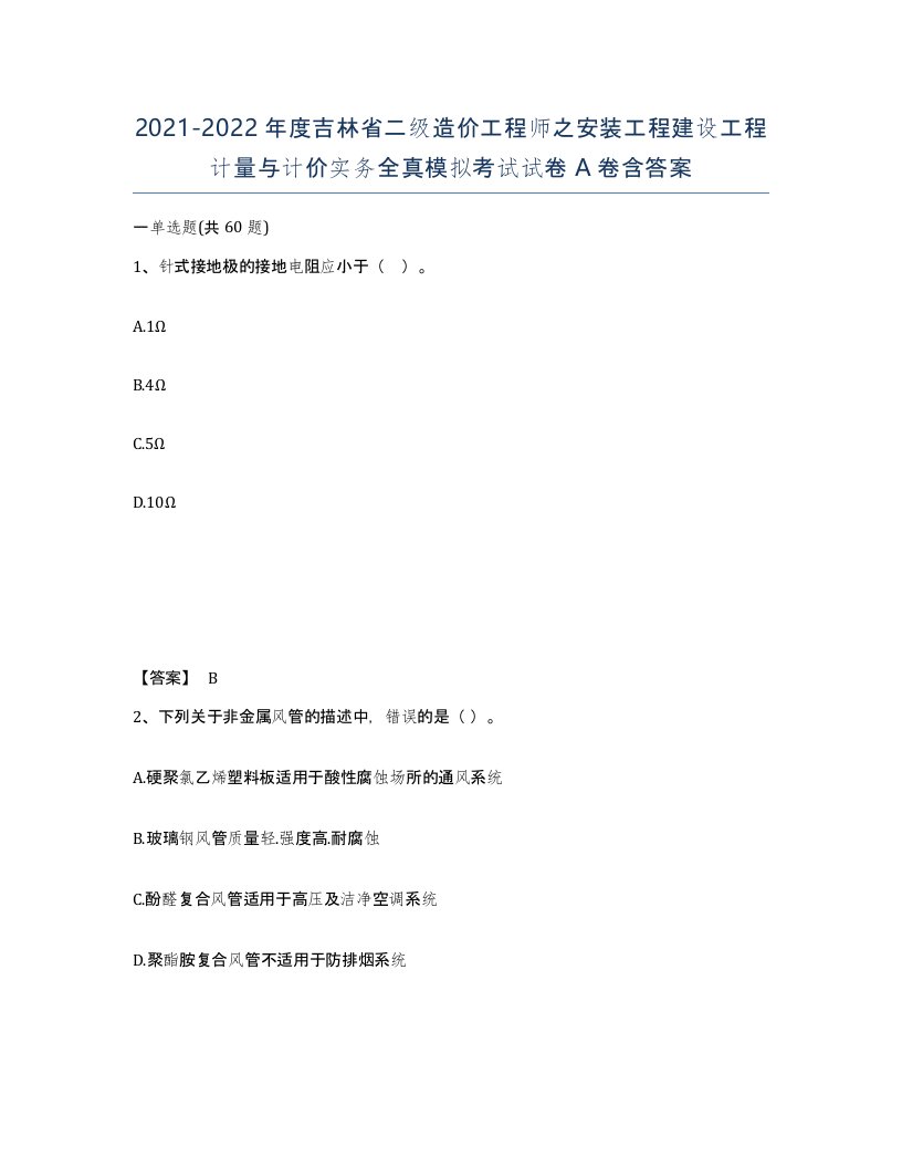 2021-2022年度吉林省二级造价工程师之安装工程建设工程计量与计价实务全真模拟考试试卷A卷含答案