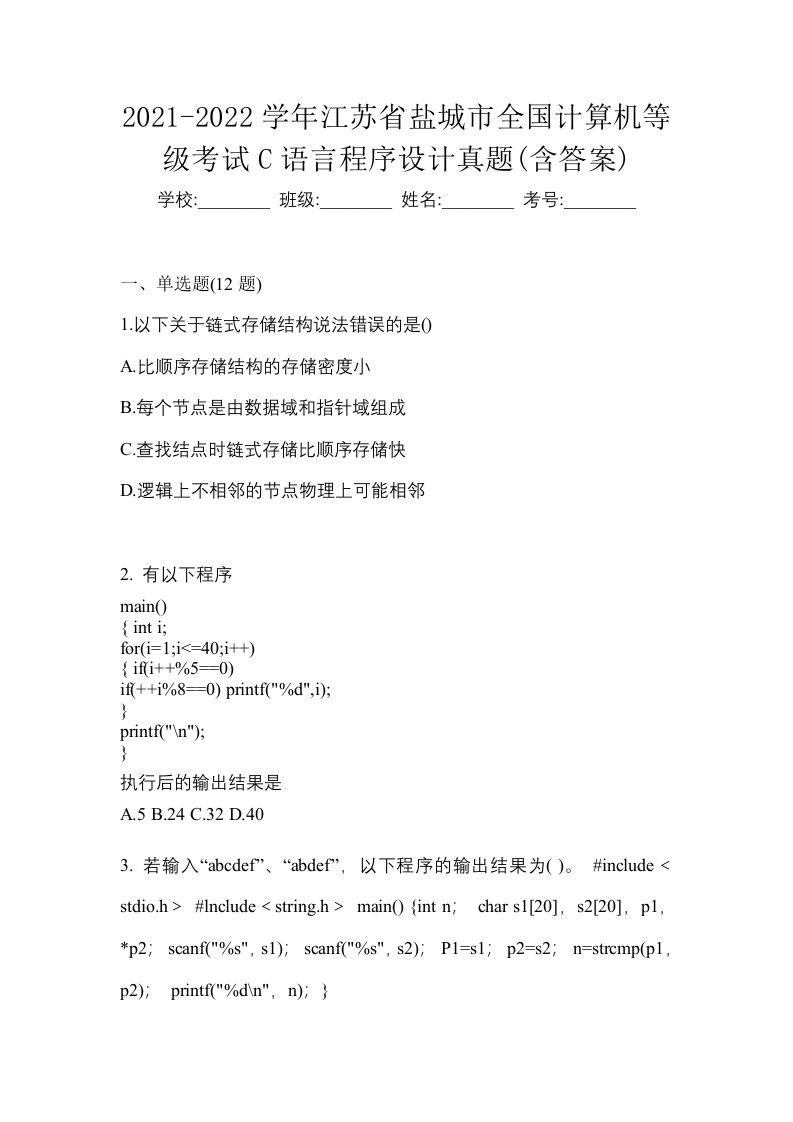 2021-2022学年江苏省盐城市全国计算机等级考试C语言程序设计真题含答案