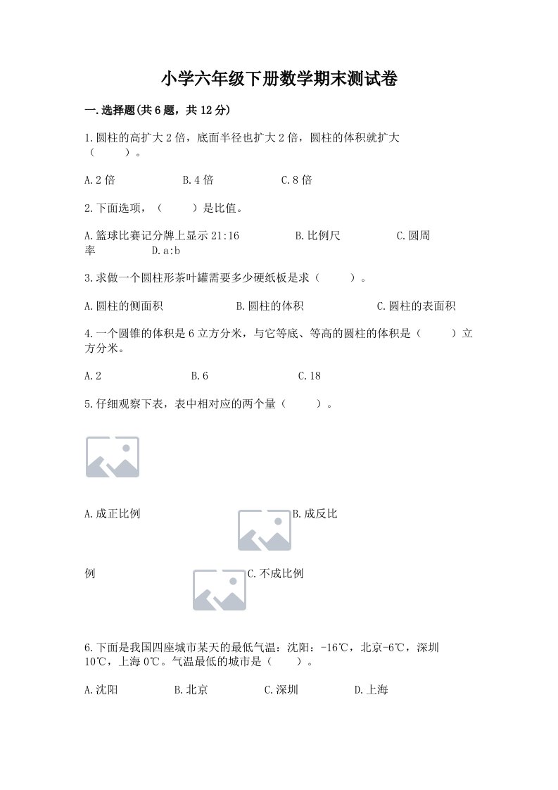 小学六年级下册数学期末测试卷及答案（有一套）