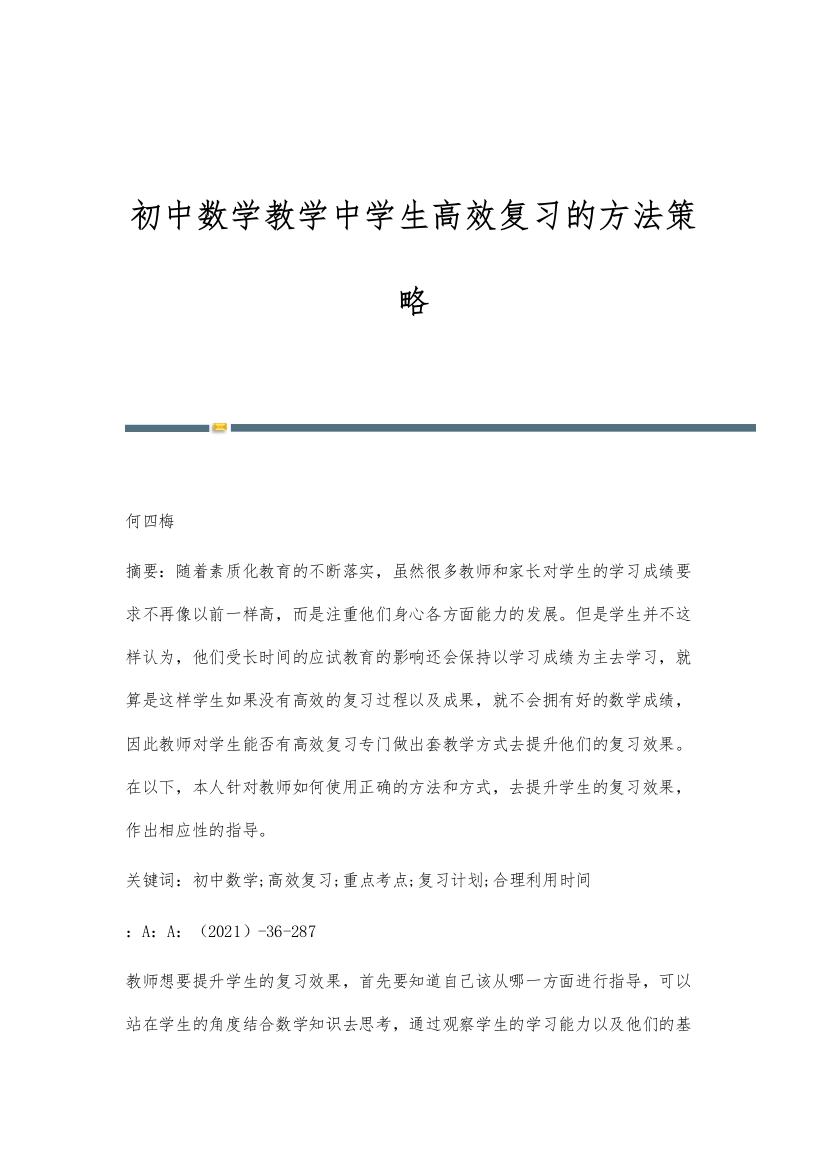 初中数学教学中学生高效复习的方法策略