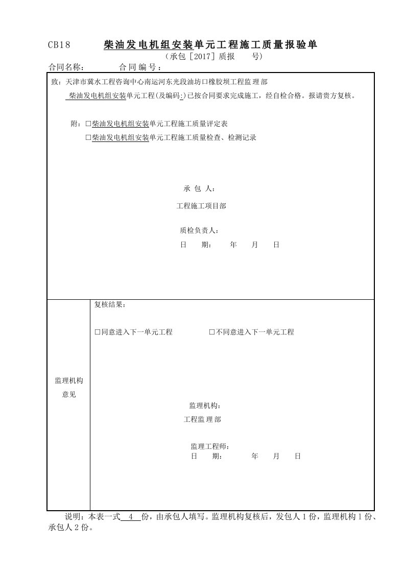 柴油发电机安装单元评定表