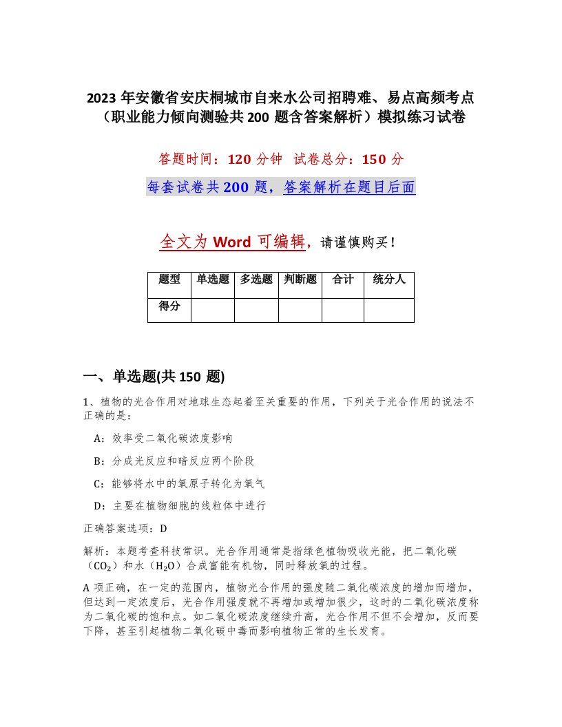 2023年安徽省安庆桐城市自来水公司招聘难易点高频考点职业能力倾向测验共200题含答案解析模拟练习试卷