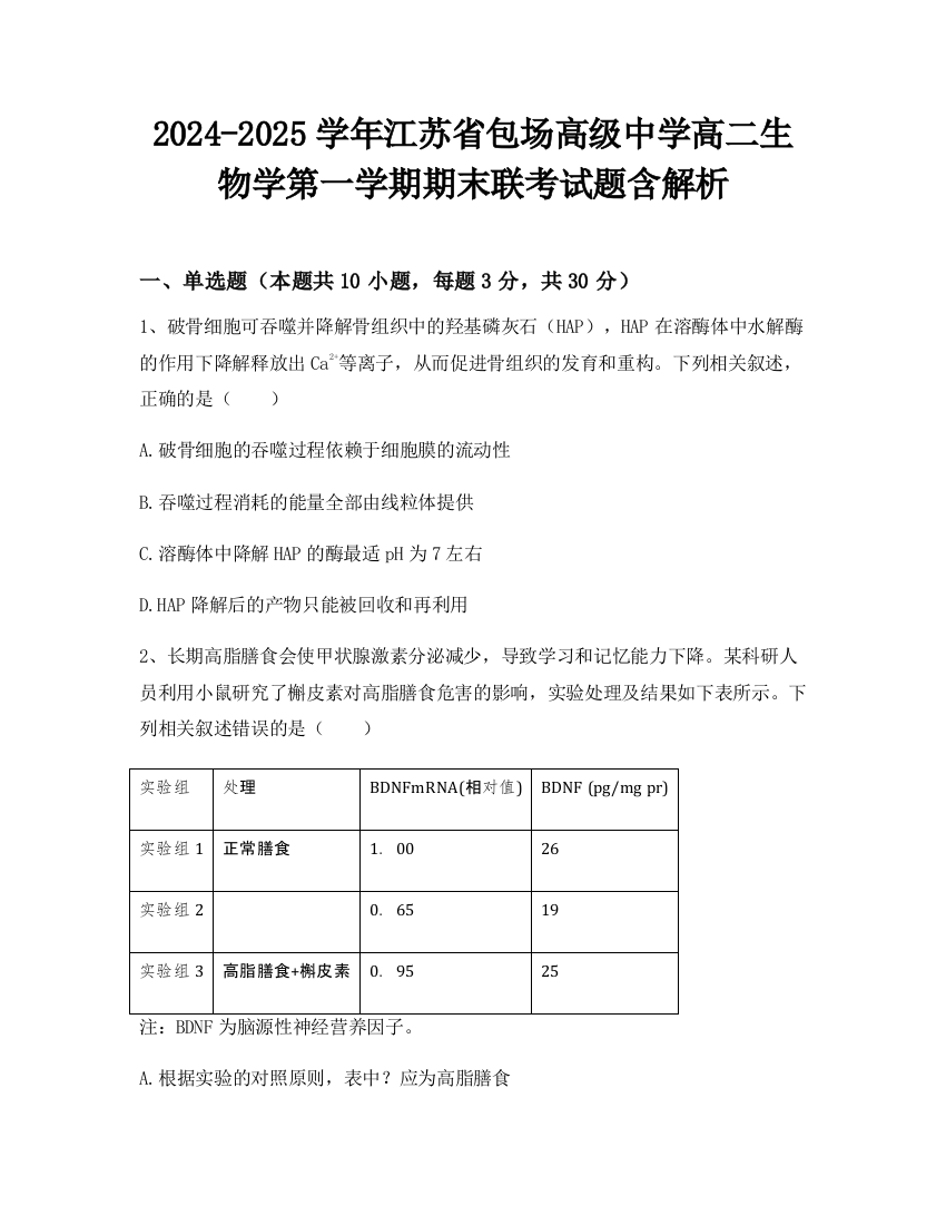 2024-2025学年江苏省包场高级中学高二生物学第一学期期末联考试题含解析