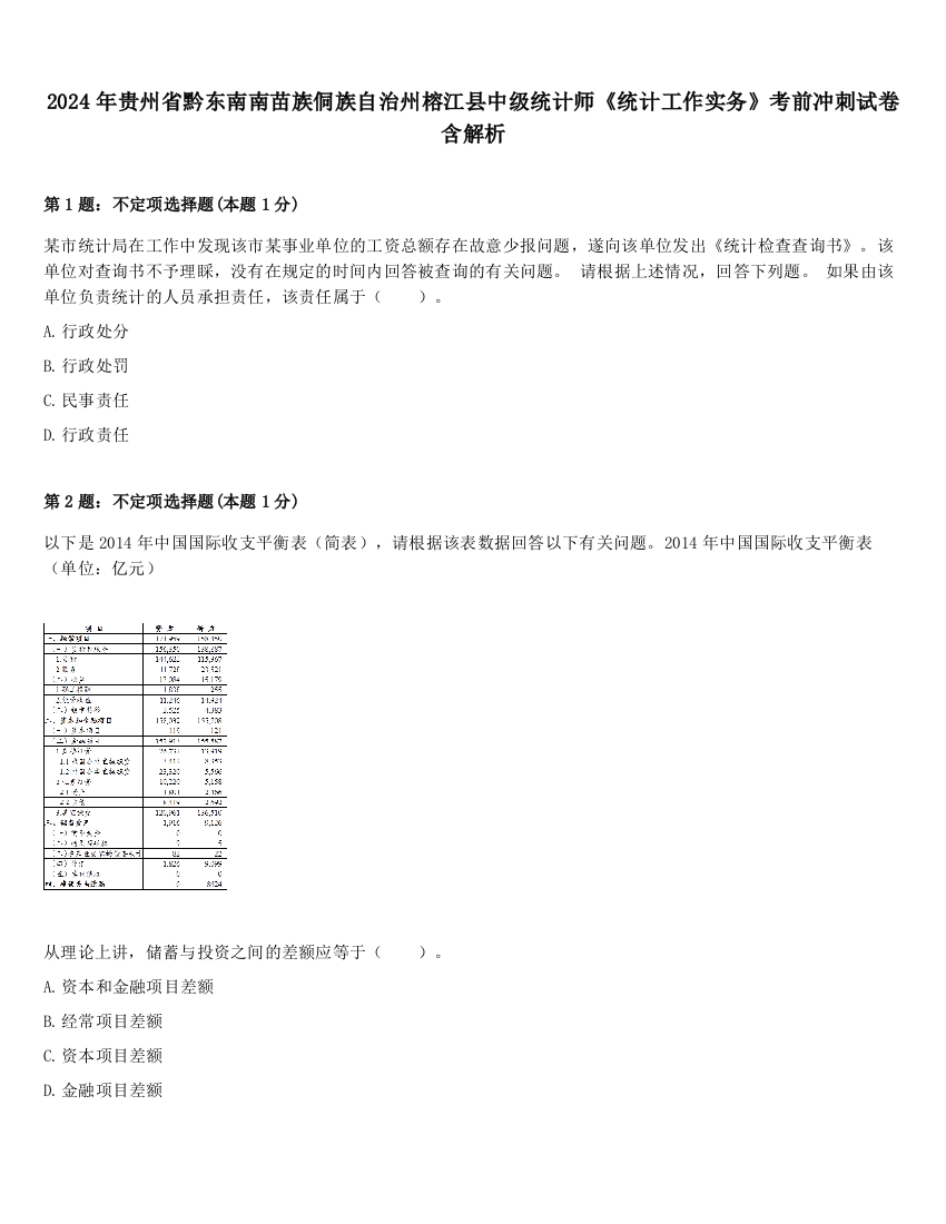 2024年贵州省黔东南南苗族侗族自治州榕江县中级统计师《统计工作实务》考前冲刺试卷含解析