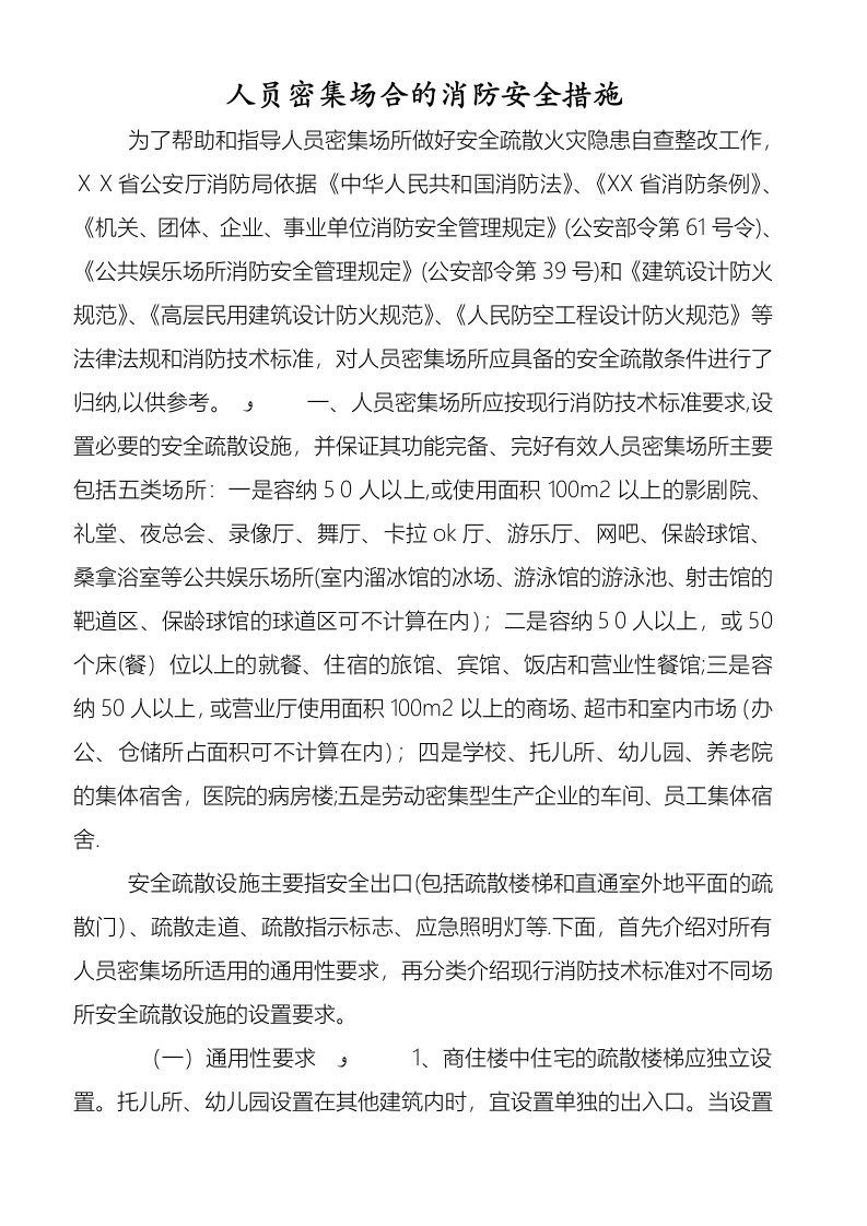 人员密集场合的消防安全措施