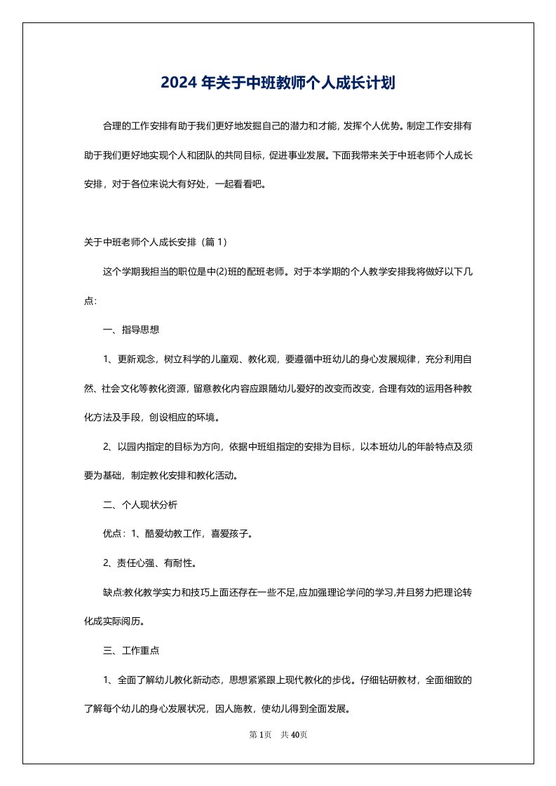 2024年关于中班教师个人成长计划